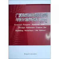 醉染图书广厦建筑结构通用分析与设计程序教程(第4版)978711225