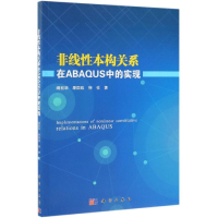 醉染图书非线本构关系在ABAUS中的实现9787030618153