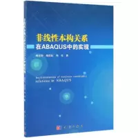 醉染图书非线本构关系在ABAUS中的实现9787030618153