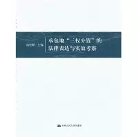 醉染图书承包地“三权分置”的法律表达与实效考察9787300265438