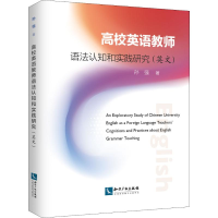 醉染图书高校英语教师语法认知和实践研究9787513065771