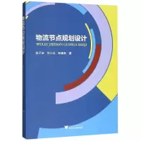 醉染图书物流节点规划设计/陈子侠等9787308191852
