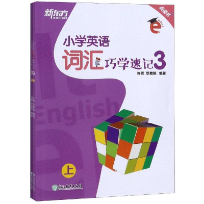 醉染图书小学英语词汇巧学速记39787553686271