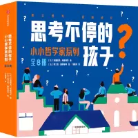醉染图书思考不停的孩子 小小哲学家系列(全8册)9787521745122