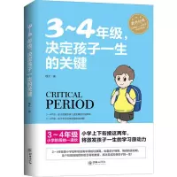 醉染图书3-4年级,决定孩子一生的关键9787505444584