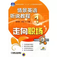 醉染图书情景英语听说教程1 走向职场9787111425540