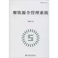 醉染图书餐饮源全管理系统9787543979253