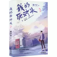 醉染图书我的死对头 29787557028121