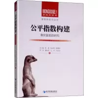 醉染图书公平指数构建暨贫富差距研究9787509661512