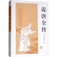 醉染图书说唐全传9787532556052