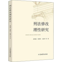 醉染图书刑法修改理研究9787510221538