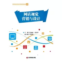 醉染图书网店视觉营销与设计/代丽丽9787504768421