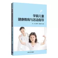 醉染图书学前儿童健康教育与活动指导9787302568339