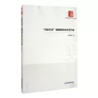 醉染图书“四新经济”赋能制造业转型升级9787509676561