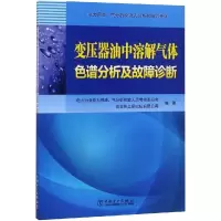 醉染图书变压器油中溶解气体色谱分析及故障诊断9787519827229