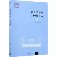 醉染图书离开清华的110种方式 19787302579861