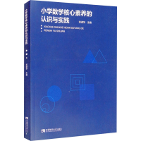 醉染图书小学数学核心素养的认识与实践9787569704396