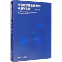 醉染图书小学数学核心素养的认识与实践9787569704396