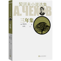 醉染图书契诃夫小说选集 三年集9787020129270