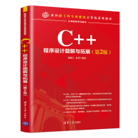 醉染图书C++程序设计题解与拓展(第2版)9787302532828