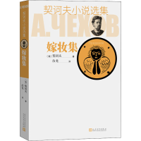 醉染图书契诃夫小说选集 嫁妆集9787020129294