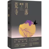 醉染图书月落荒寺9787020153817
