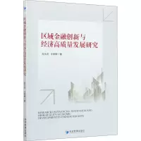醉染图书区域金融创新与经济高质量发展研究9787509675694