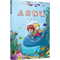 醉染图书几何探源9787569705645