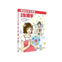 醉染图书漫画生理学9787030343086