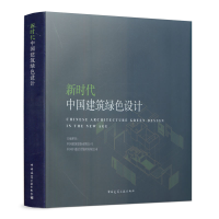 醉染图书新时代中国建筑绿色设计9787112539