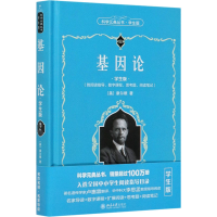 醉染图书基因论 学生版9787301319543