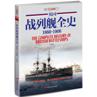 醉染图书英国战列舰全史(1860-1906)/指文世界舰艇9787510708794