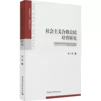 醉染图书社会主义合格公民培育研究9787520324373