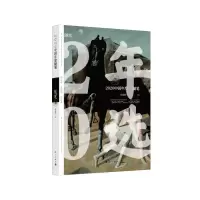 醉染图书2020中国年度随笔9787540790455