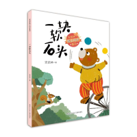 醉染图书一块软石头/安武林暖心呵护童话9787759