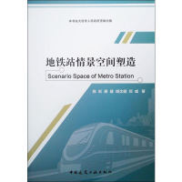 醉染图书地铁站情景空间塑造97871120402