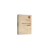 醉染图书西北法律文化资源(第二辑)9787562091134