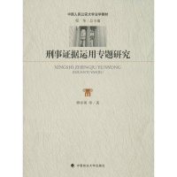 醉染图书刑事据运用专题研究97875620890