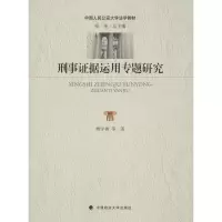 醉染图书刑事据运用专题研究97875620890