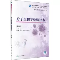 醉染图书分子生物学检验技术 第2版9787117313155