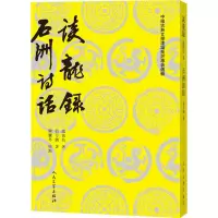 醉染图书谈龙录 石洲诗话9787020136384