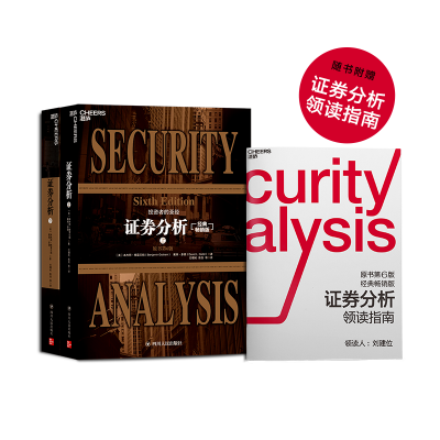 醉染图书券分析 原书第6版 经典版(2册)9787220115271