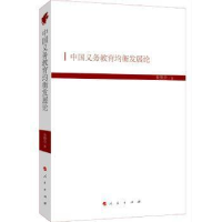 醉染图书中国义务教育均衡发展论(HJ)/现代教育文库697870102010