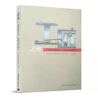 醉染图书工匠之歌-献给奋战在生产一线的中国中铁人9787112241569