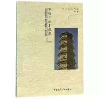 醉染图书窣堵千秋未寂寥/古塔建筑纠偏与加固工程案例9787112419