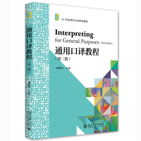 醉染图书通用口译教程(第三版)9787301321270