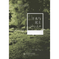 醉染图书汗水与泥土9787303248940