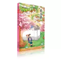 醉染图书铁马镇/新中国成立儿童文学经典作品集9787530156360