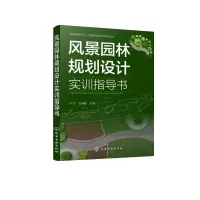 醉染图书风景园林规划设计实训指导书(付军)9787125727