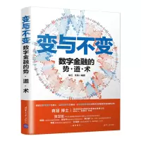 醉染图书变与不变——数字金融的势·道·术9787302570165